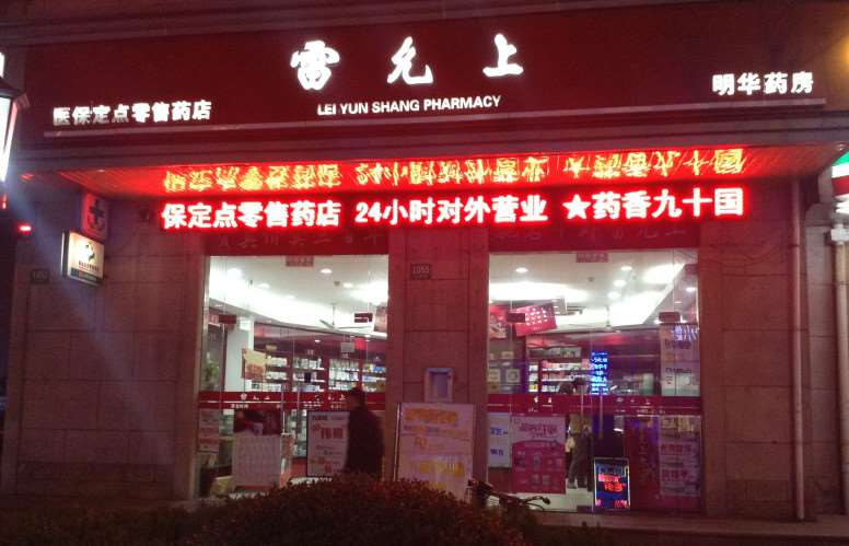 Lei Yun Shang pharmacy storefront